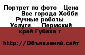 Портрет по фото › Цена ­ 500 - Все города Хобби. Ручные работы » Услуги   . Пермский край,Губаха г.